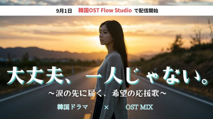 【応援歌】大丈夫、一人じゃない。| 心が折れそうな夜に聴く、涙を希望に変えるOST集