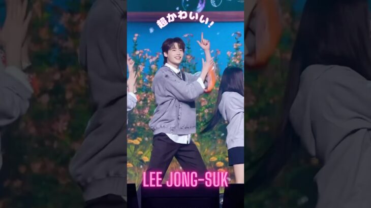 SoCute❤️イジョンソク🕺🏻#イジョンソク #leejongsuk #韓国俳優 #韓国ドラマ #kactor #kdrama #アイドル #kpop #dance#ファンミーティング
