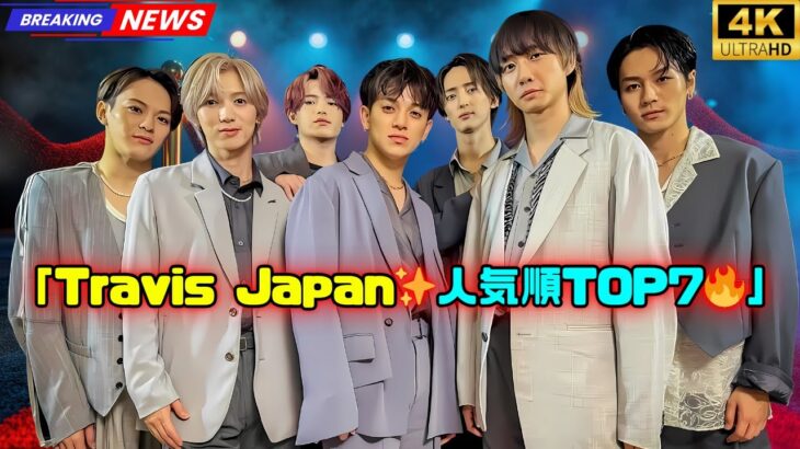 「Travis Japan✨メンバー人気順ランキング🔥【2025年最新版】」#travisjapan  #トラビスジャパン