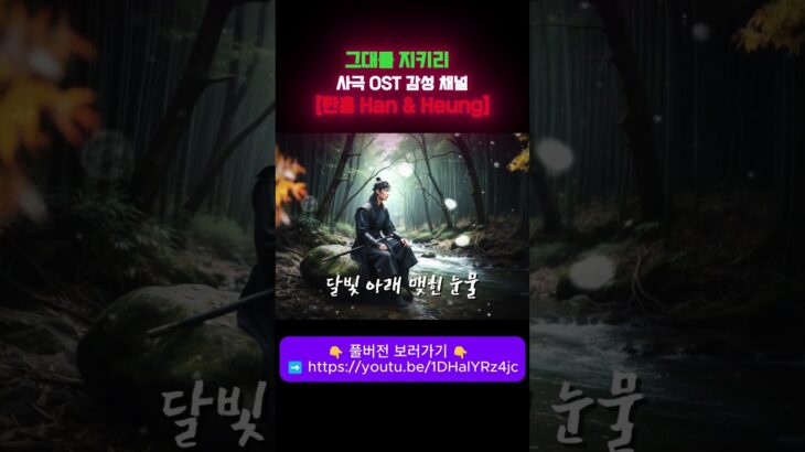 그대를 지키리 ㅣ Until My Last Breath ㅣ #han #kdramaost #hanheung #sadsong #그리움 #사극ost