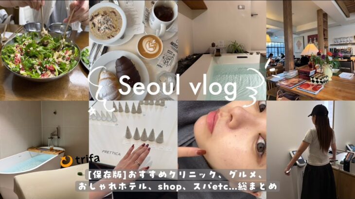 韓国旅行二泊三日VLOG■おすすめ美容クリニック、人気垢すりスパ、韓国グルメ、激安お買い物スポット総まとめ