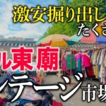 【韓国旅行VLOG】東大門すぐ❗️東廟ビンテージ市場でショッピング👚✨ #韓国旅行 #ソウル観光 #古着ショッピング #Kfashion