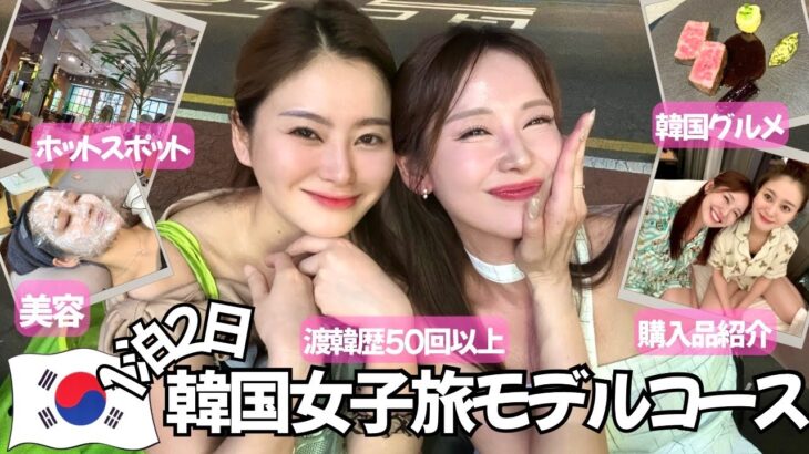 【韓国Vlog 】韓国人オススメ 1泊2日 女子旅モデルプラン。朝イチ美容院、購入品紹介、美容医療、爆食梯子酒、韓国グルメ、韓国ヘアメイクで別人になりました