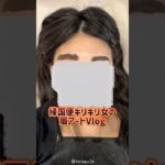 【衝撃】帰国便ギリギリに行ってきた眉アートVlog🇰🇷✈️ 予約困難で絶対行きたかったところ⸝⸝ʚ̴̶̷̆_ʚ̴̶̷̆⸝⸝✨️#渡韓 #韓国旅行 #美容 #眉アート #韓国