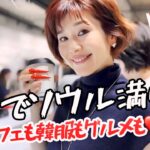【韓国旅行Vlog】1日で満喫！東大門カフェ・景福宮チマチョゴリ・韓国グルメ・ソンス最新スポット