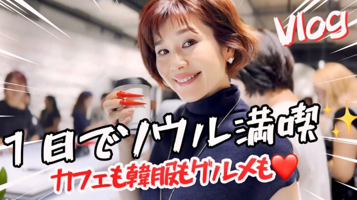 【韓国旅行Vlog】1日で満喫！東大門カフェ・景福宮チマチョゴリ・韓国グルメ・ソンス最新スポット