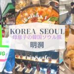 【韓国ソウル旅Vlog🇰🇷1日目】最新の明洞でグルメとショッピングを思いっきり楽しむアラフィフ母と大学生息子🛍️明洞ホテル紹介