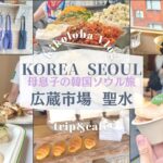 【韓国ソウル旅Vlog🇰🇷2日目】広蔵市場グルメと聖水でカフェとショッピングを楽しむアラフィフ母と大学生息子