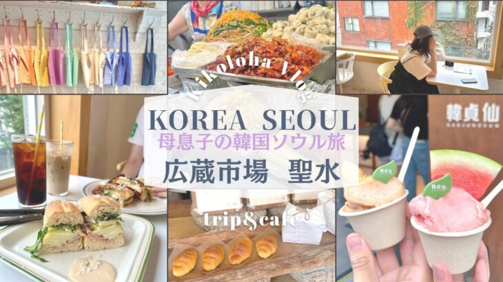 【韓国ソウル旅Vlog🇰🇷2日目】広蔵市場グルメと聖水でカフェとショッピングを楽しむアラフィフ母と大学生息子