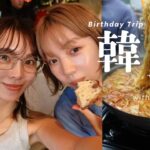 韓国で過ごす記念旅行Vlog🇰🇷~Tomii’s Birthday Trip~ #韓国旅行#アラサー女子