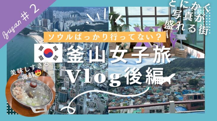 【釜山女子旅Vlog後編】海雲台観光＆！甘川文化村　ブルーラインパーク・X the Sky・Egg Drop・ナッコプセ