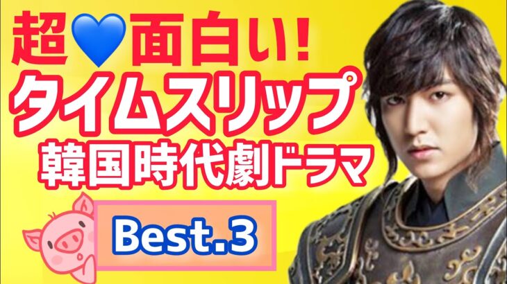 タイムスリップ韓国時代劇ドラマbest.3◆字幕あり◆信義◆イミンホ◆医心伝心　脈あり　恋あり◆イニョン王妃の男