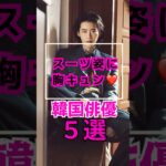 韓国俳優スーツ特集🕺🏻#イジョンソク #ロウン #ソンガン #イジュニョク#アンボヒョン#kactor #韓国俳優 #韓国ドラマ #kdrama #スーツ男子