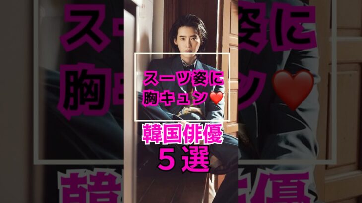 韓国俳優スーツ特集🕺🏻#イジョンソク #ロウン #ソンガン #イジュニョク#アンボヒョン#kactor #韓国俳優 #韓国ドラマ #kdrama #スーツ男子