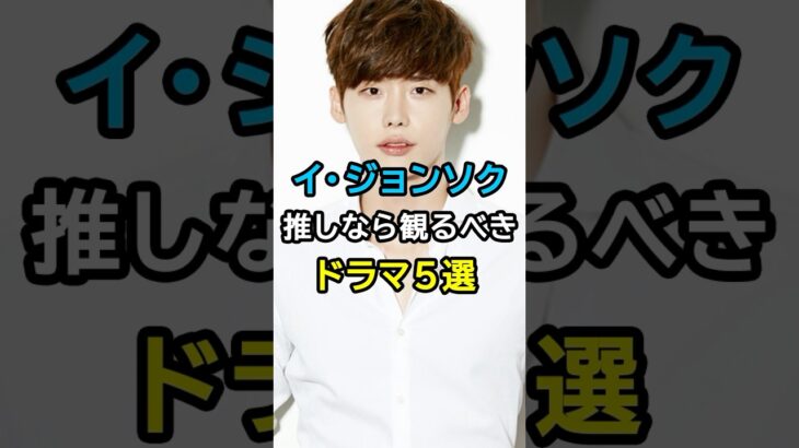 #イジョンソク #韓国ドラマ #韓国俳優 #kdrama