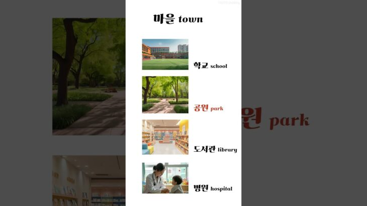 korean vocabulary practice/ 마을