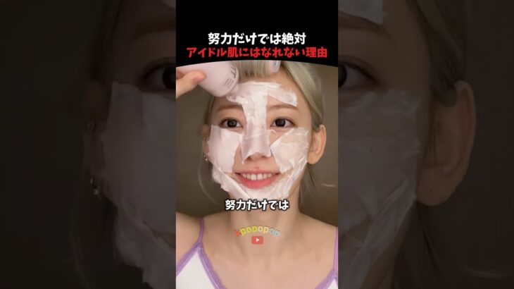 一般人はkpopアイドルの肌を手に入れられない理由 #kpop #kpopアイドル #shorts