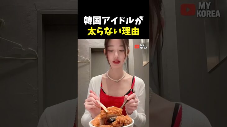 韓国アイドルが太らない理由