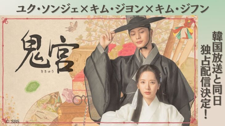 韓国ドラマ「鬼宮（ききゅう）」予告