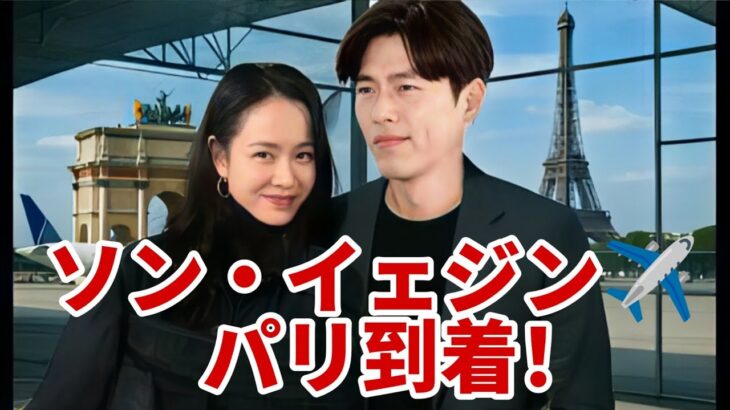 ソン・イェジン✈️ついにパリ到着！💖 ヒョンビンも極秘同行⁉️🔥