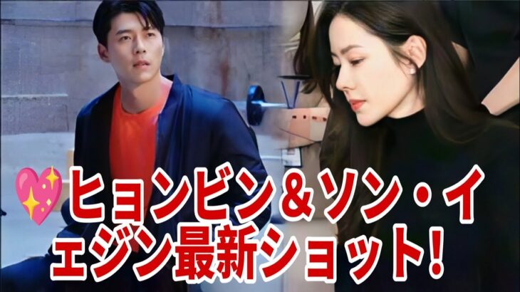 💖ヒョンビン＆ソン・イェジン最新写真✨幸せオーラが止まらない！