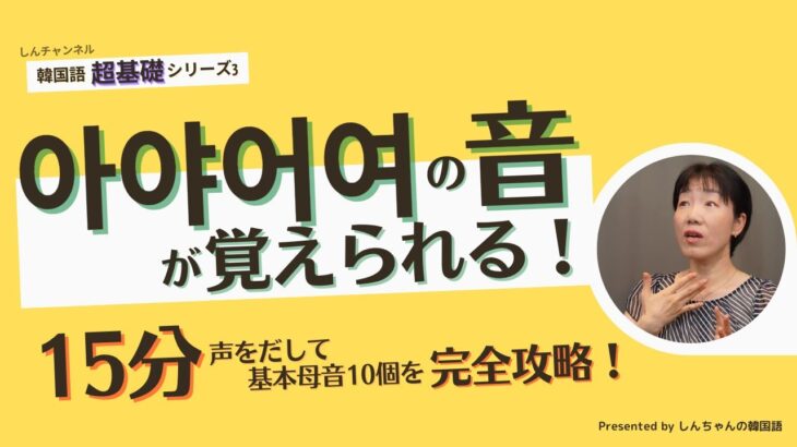 基本母音の音が覚えられる【韓国語発音｜超基本｜初心者】