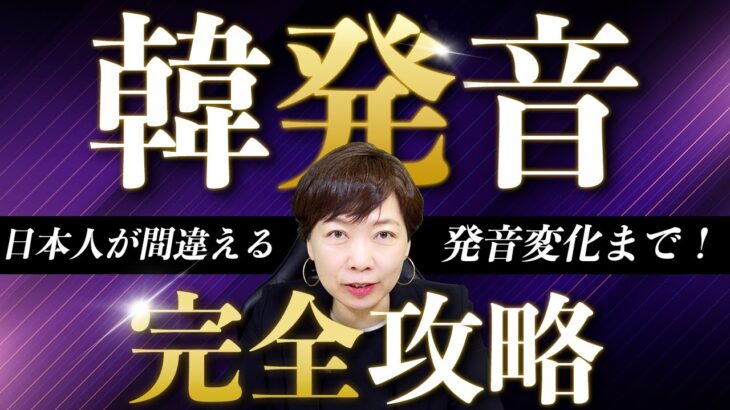 【発音変化】韓国語発音講義【日本人が難しいと感じる発音を全解説！】