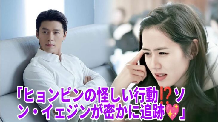 「ヒョンビンの怪しい行動をソン・イェジンが追跡⁉️💖👀」