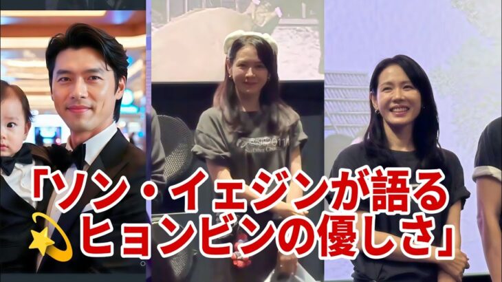 「ソン・イェジンが語る💫ヒョンビンの優しさに感動😭💖」