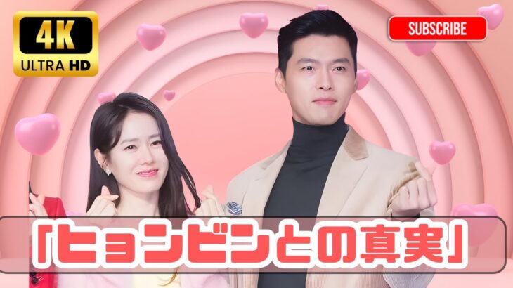 「ソン・イェジン×ヒョンビンの愛の始まりは『ザ・ネゴシエーション』？運命の恋の真実」