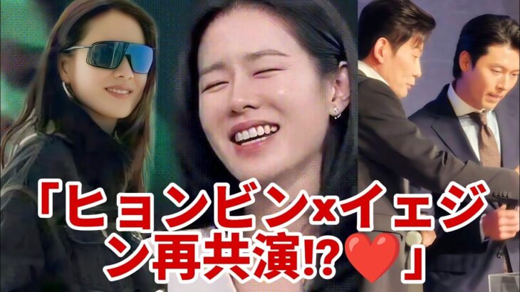 「ヒョンビン×イェジン再共演⁉💕ファン歓喜の瞬間がついに…🎬✨」