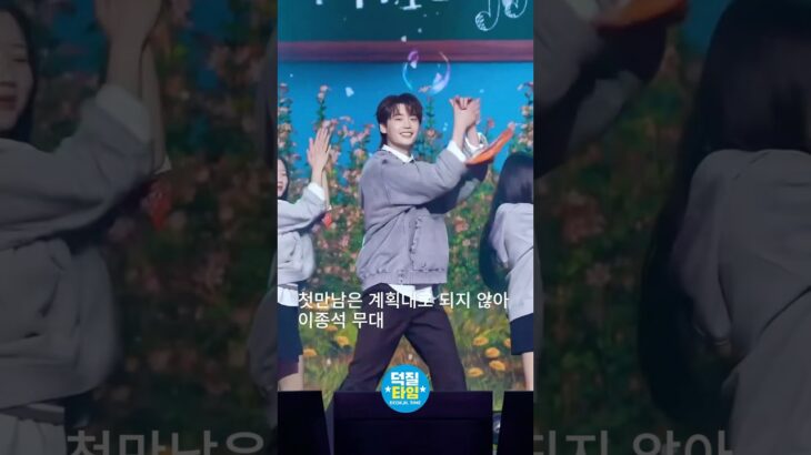첫만남은 계획대로 되지 않아 이종석 무대
