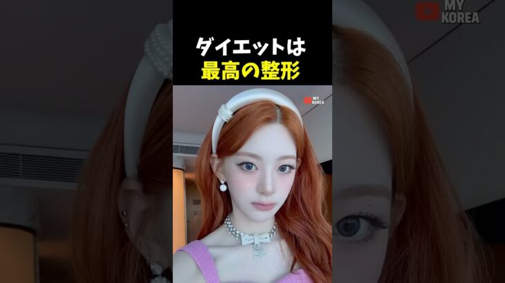 痩せて別人になった韓国アイドル