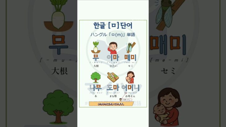 【マイハン】韓国語単語：子音「ㅁ」