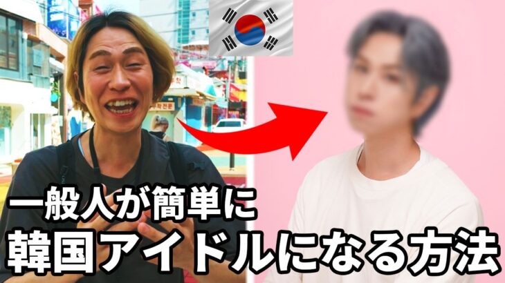 韓国の凄腕美容プロのおまかせならアイドル(目標ジョングク)になれるか検証してみた