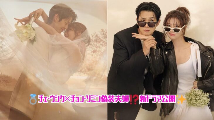 チェ・ウシク＆チョン・ソミン💍偽装夫婦に!? 韓国ドラマ「私と結婚してくれますか？」キービジュアル＆ティザー公開✨