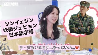【妖精ジェヒョン ソン・イェジン編 | 〜ヒョンビンとの出会いと最愛の子供と家族の話〜】