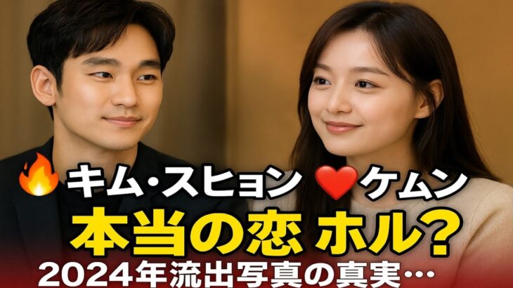 🔥💖衝撃告白！キム・スヒョン「キム・ジウォンが好き」❤️ 流出写真は本物だった？！世界が熱狂🌍✨