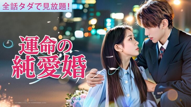 💖「注目の新ドラマ」💖シンデレラのように豪門へ嫁いだその日、世間から「不吉の星」と囁かれる彼女。だが次の瞬間──冷酷な社長が彼女を抱きしめ、誰よりも深く愛し抜く！