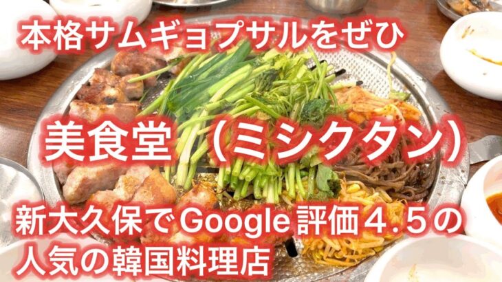 新大久保　美食堂　ミシクタンで絶品韓国料理を食べてきた！！