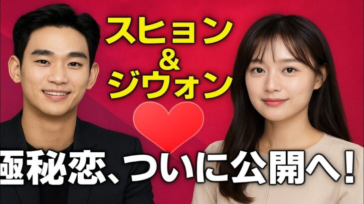 衝撃‼️キム・スヒョン＆キム・ジウォン：秘密が暴露！公開準備中！真実が明らかに❤️