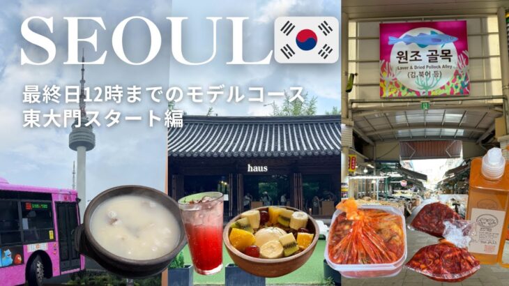 【韓国旅行】最終日チェックアウトまでの過ごし方！グルメ・観光・お土産制覇！東大門スタート編