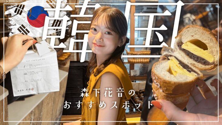 森下アナの韓国旅行おすすめスポット🇰🇷