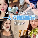 【韓国一人旅🇰🇷】久しぶりにガッツリ美容課金&爆買いでストレス発散‼️おすすめスポット大紹介♡♡