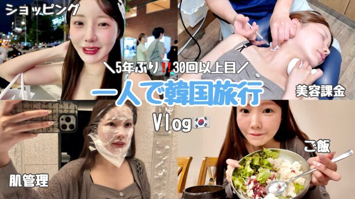 【韓国一人旅🇰🇷】久しぶりにガッツリ美容課金&爆買いでストレス発散‼️おすすめスポット大紹介♡♡