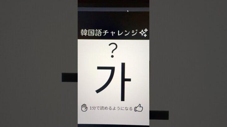 最初はこれから！文字を覚えましょう！ハングル(가)