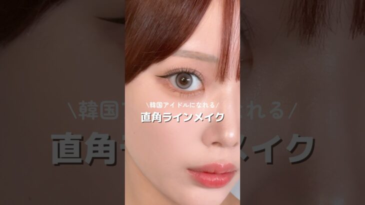 #韓国アイドルメイク#直角アイライン#アイメイク