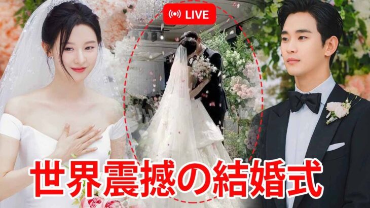 生中継：キム・スヒョンとキム・ジウォンのソウル結婚式　— 世界を揺るがす豪華ウェディング