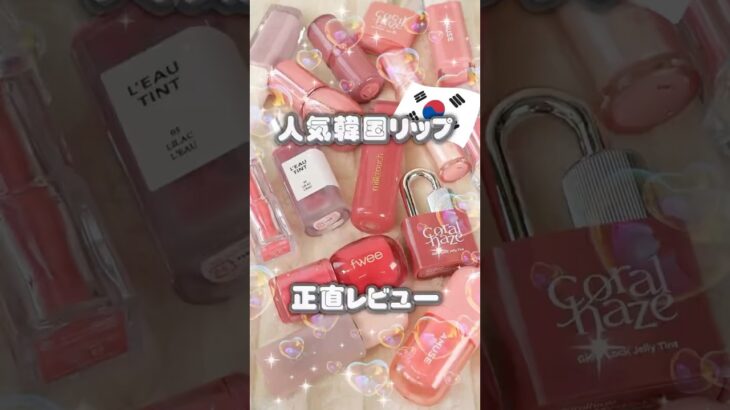 最新保存版！リピ無し？あり？人気の韓国リップ全部試して正直レビュー #コスメ #美容 #メイク #韓国コスメ #おすすめ