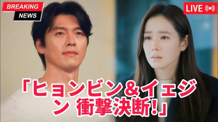🌏💍 ヒョンビン＆ソン・イェジン、衝撃の決断で世界騒然！🔥